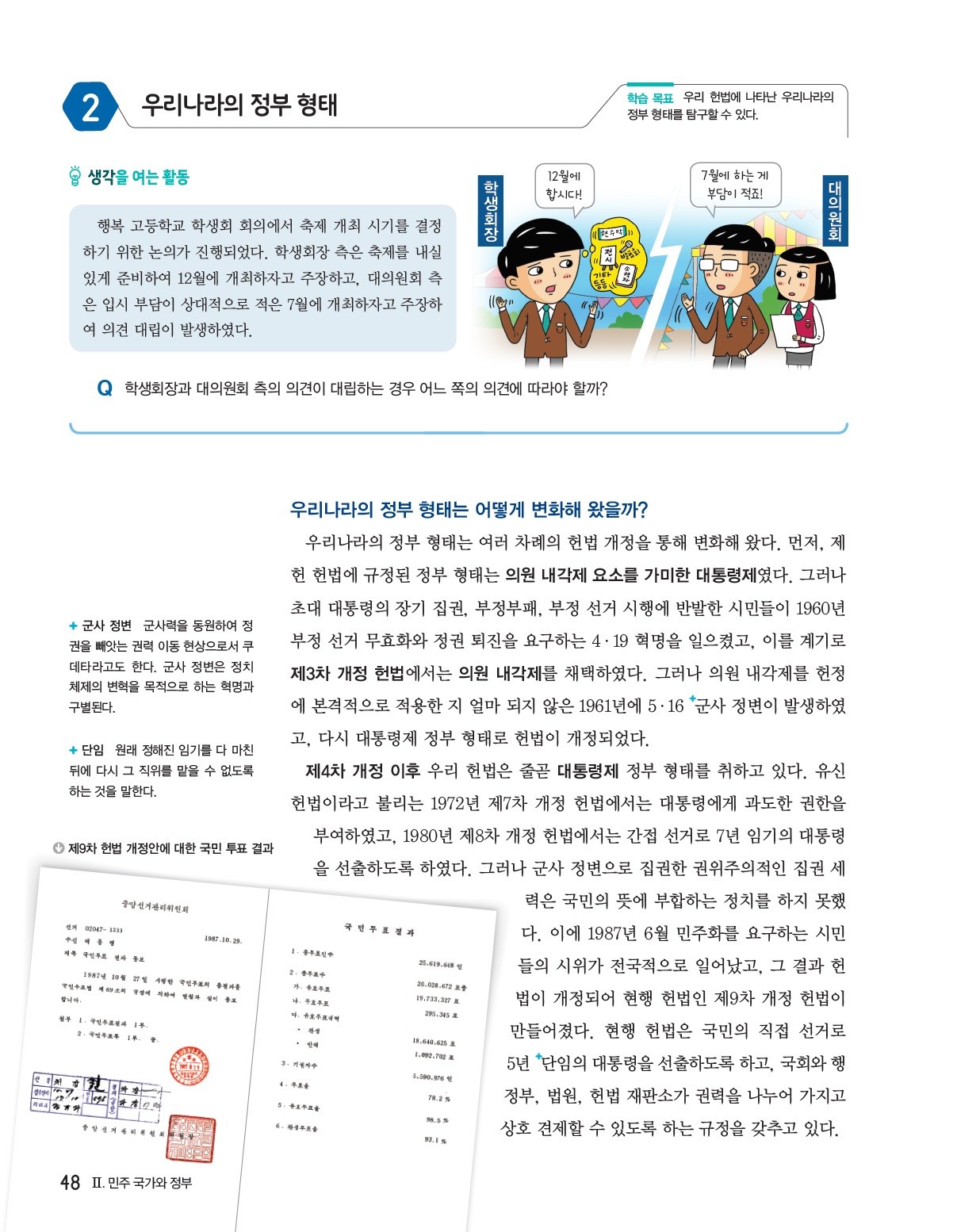 (주)비상교육 정치와 법 48쪽 현행내용 이미지