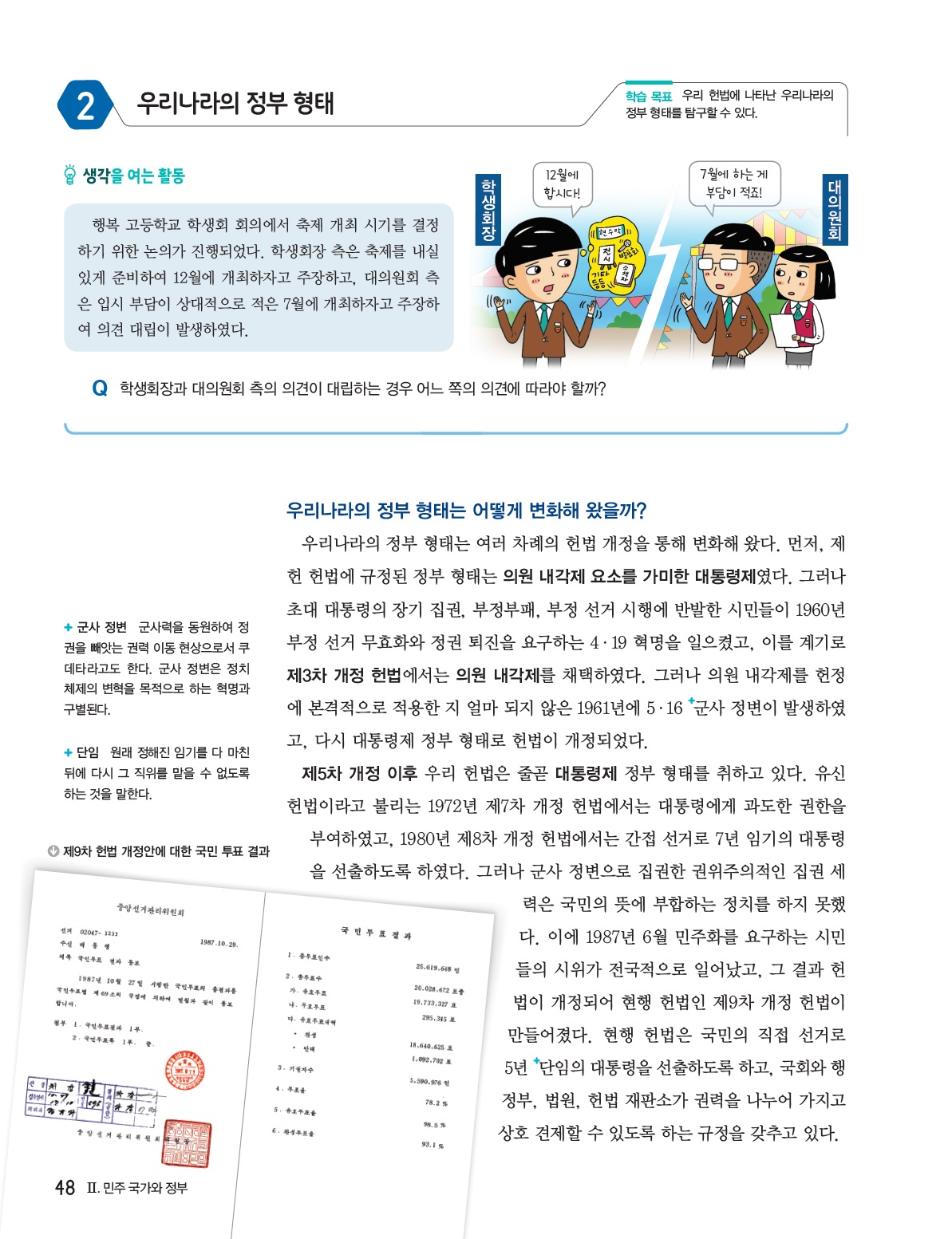 (주)비상교육 정치와 법 48쪽 수정내용 이미지