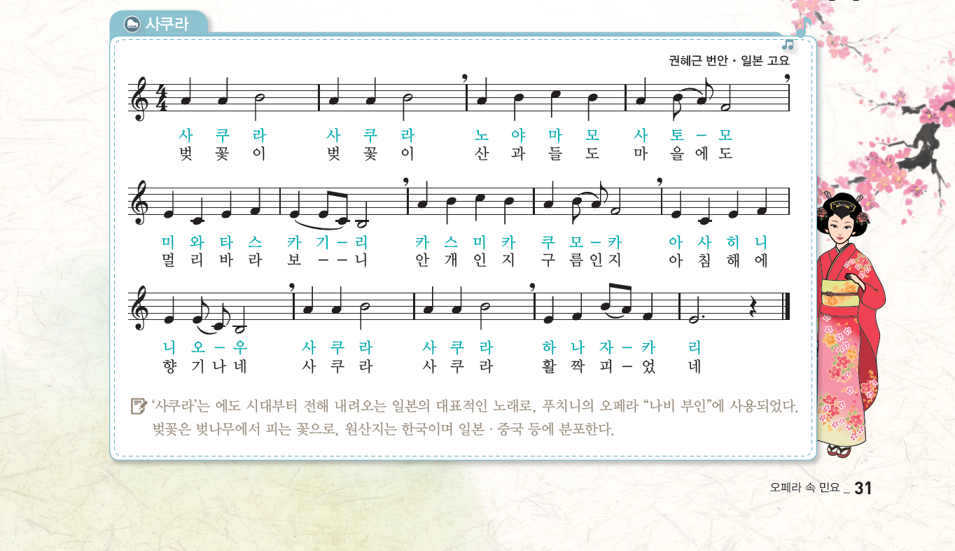 (주)천재교과서 음악② 31쪽 현행내용 이미지