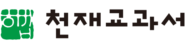 (주)천재교과서 한문Ⅰ 표지1, 책등쪽 현행내용 이미지