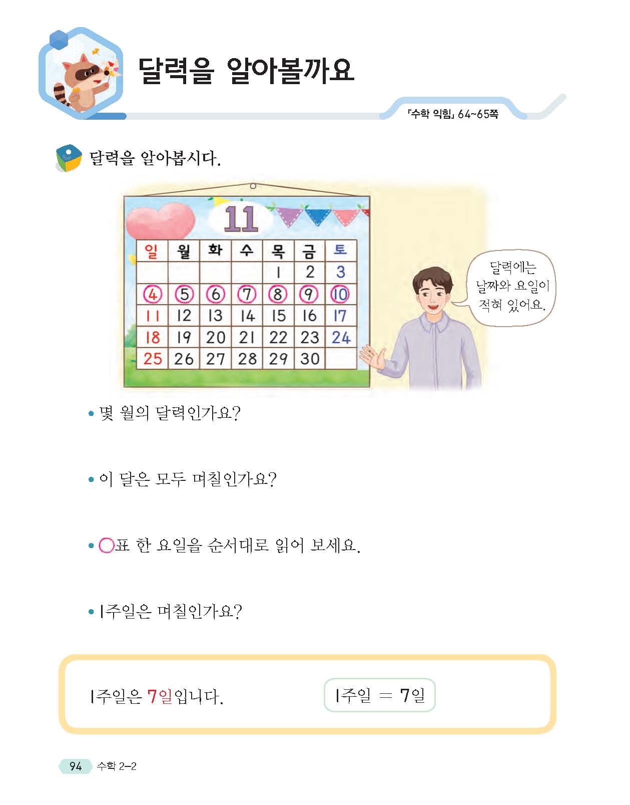 (주)천재교육 수학(1~2학년군)2-2 94쪽 현행내용 이미지