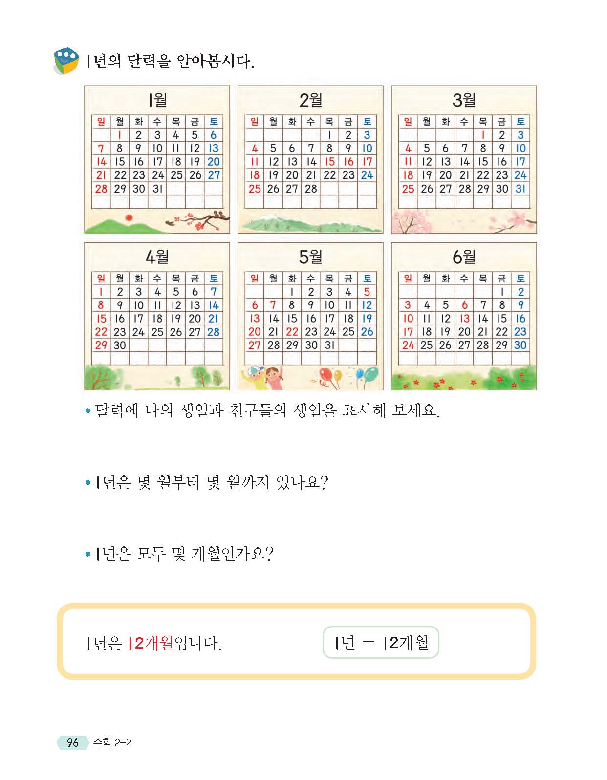 (주)천재교육 수학(1~2학년군)2-2 96쪽 현행내용 이미지