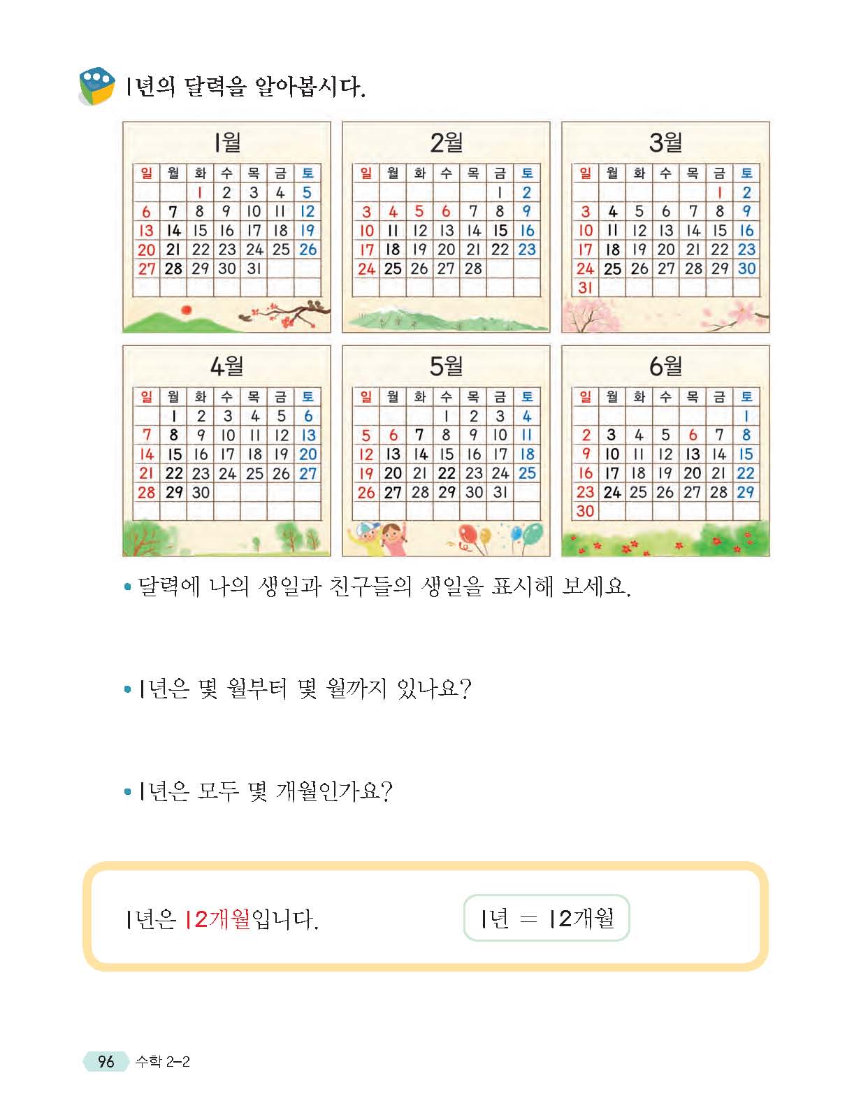 (주)천재교육 수학(1~2학년군)2-2 96쪽 수정내용 이미지