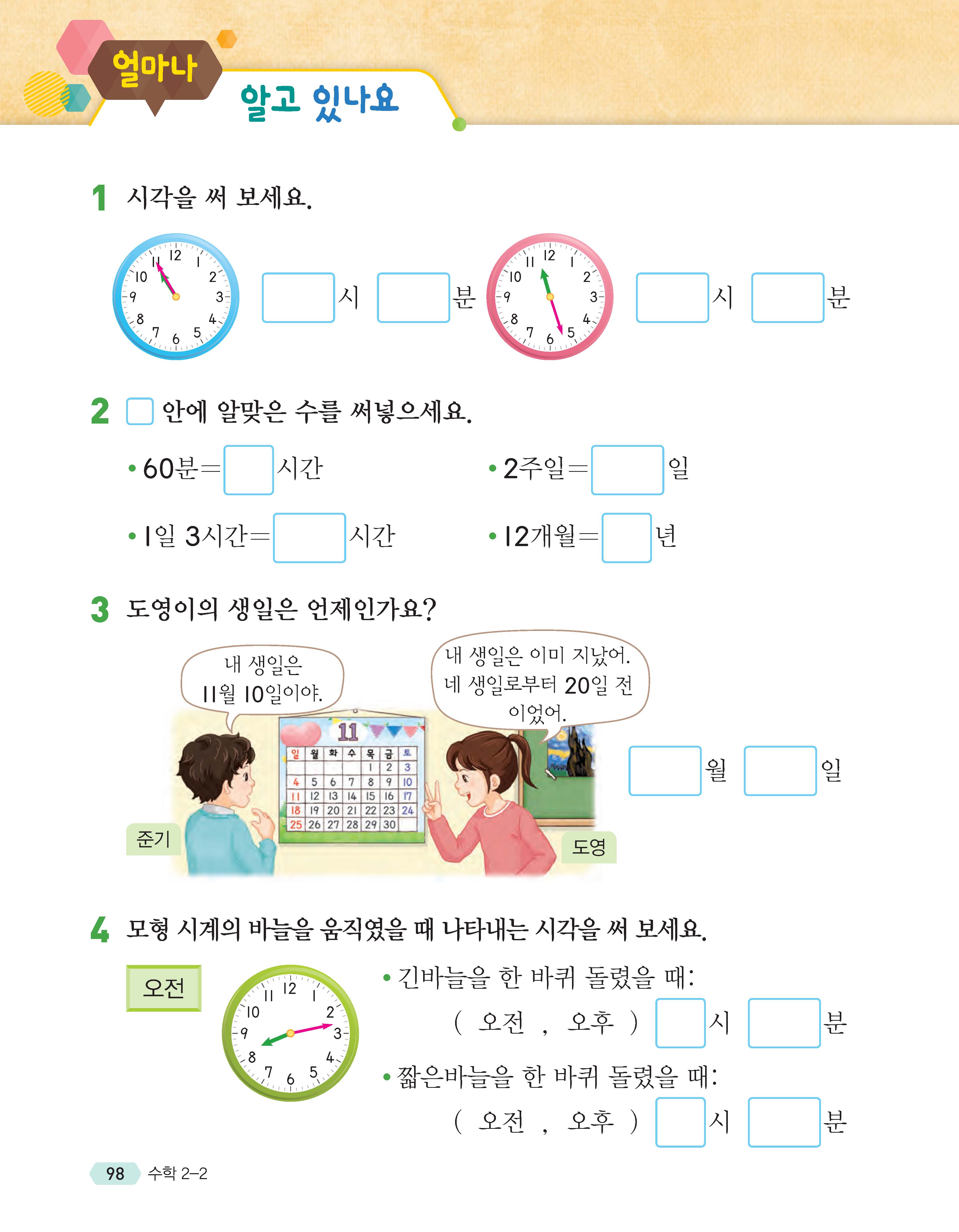 (주)천재교육 수학(1~2학년군)2-2 98쪽 현행내용 이미지