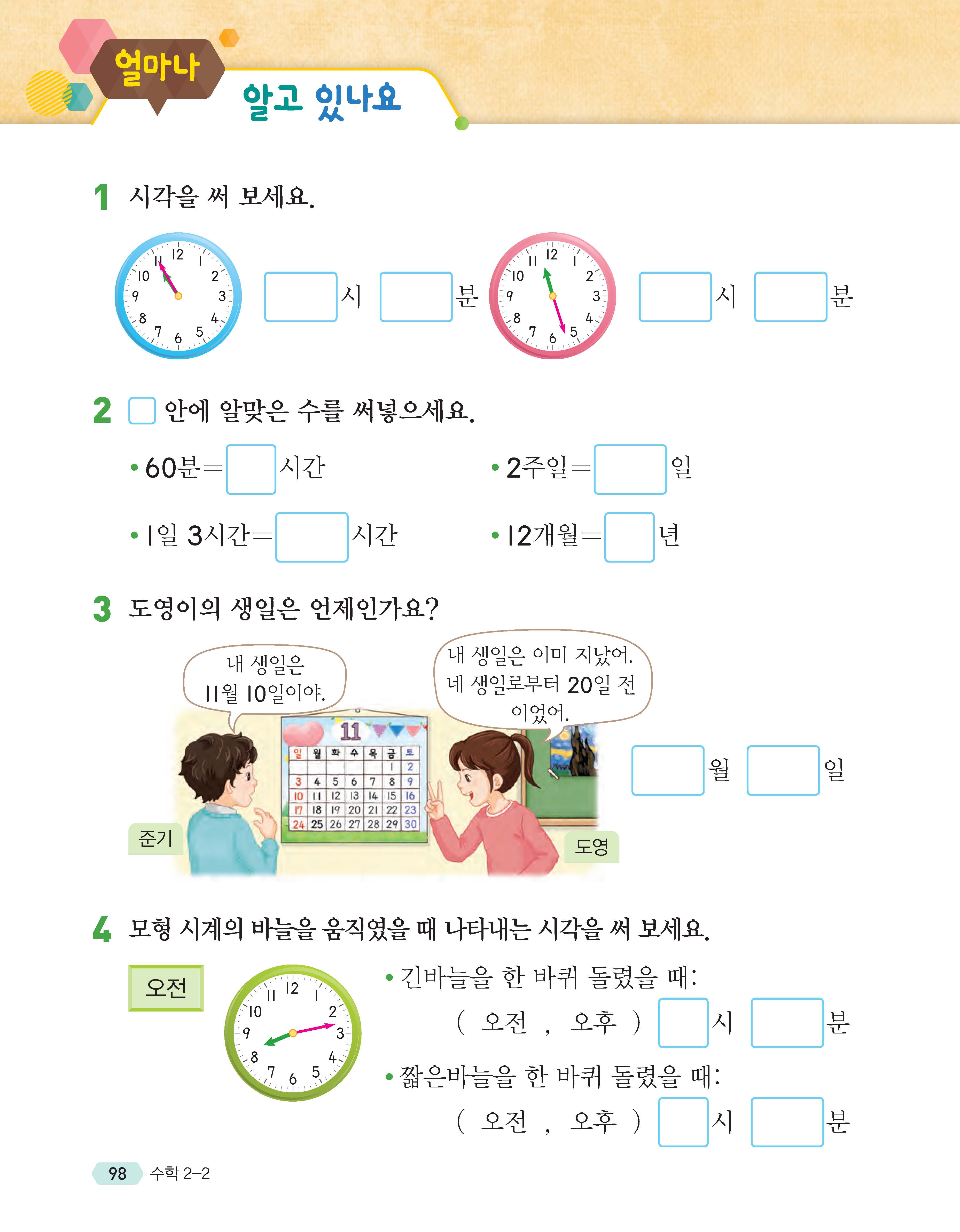 (주)천재교육 수학(1~2학년군)2-2 98쪽 수정내용 이미지