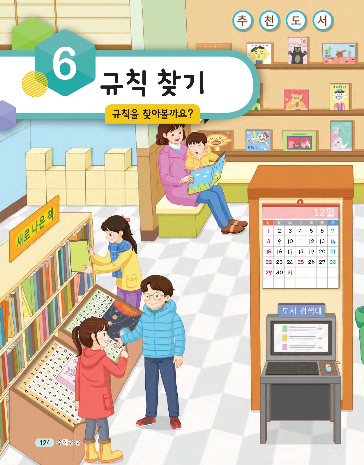 (주)천재교육 수학(1~2학년군)2-2 124쪽 수정내용 이미지