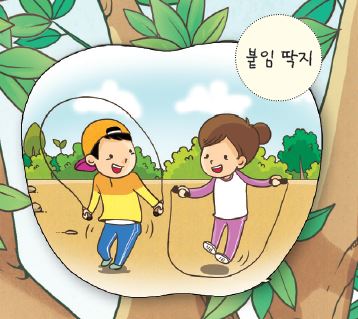 (주)금성출판사 체육3~4 ① 13쪽 수정내용 이미지