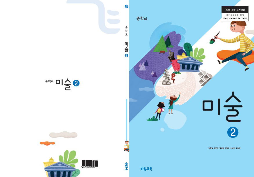 (주)비상교육 미술② 표지쪽 현행내용 이미지