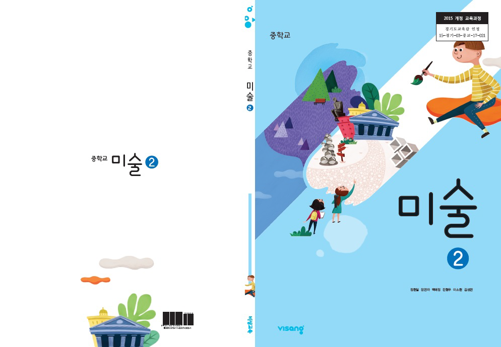 (주)비상교육 미술② 표지쪽 수정내용 이미지