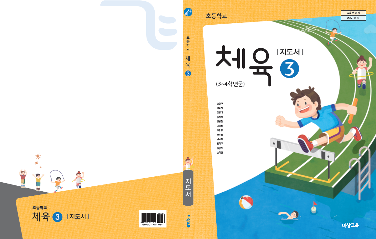 (주)비상교육 체육(3~4학년군)3 표지쪽 현행내용 이미지