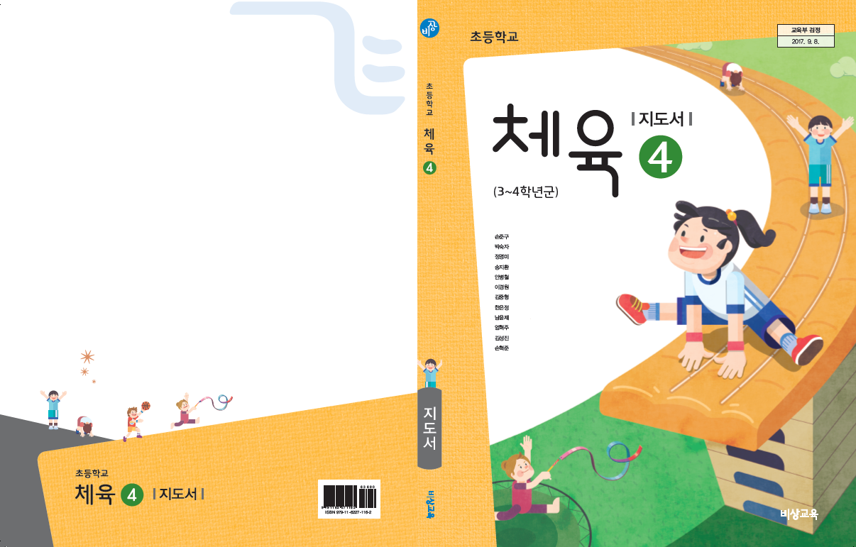 (주)비상교육 체육(3~4학년군)4 표지쪽 현행내용 이미지