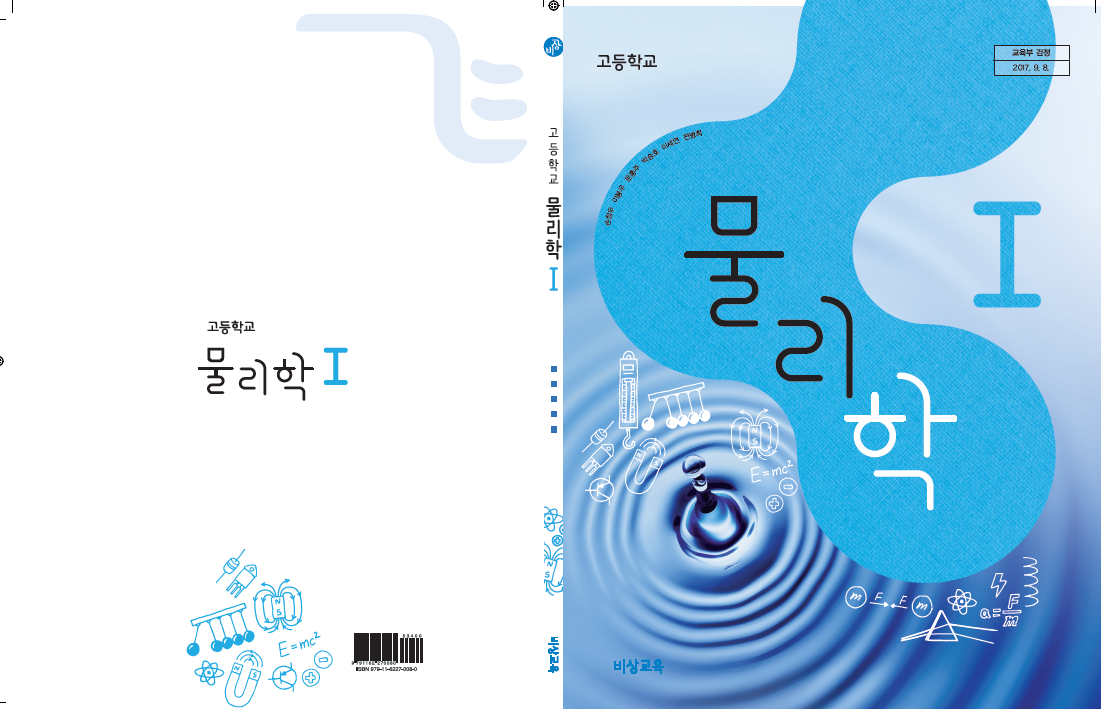 (주)비상교육 물리학Ⅰ 표지쪽 현행내용 이미지