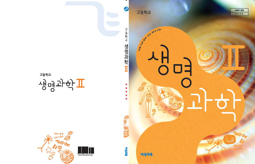 (주)비상교육 생명과학Ⅱ 표지쪽 현행내용 이미지