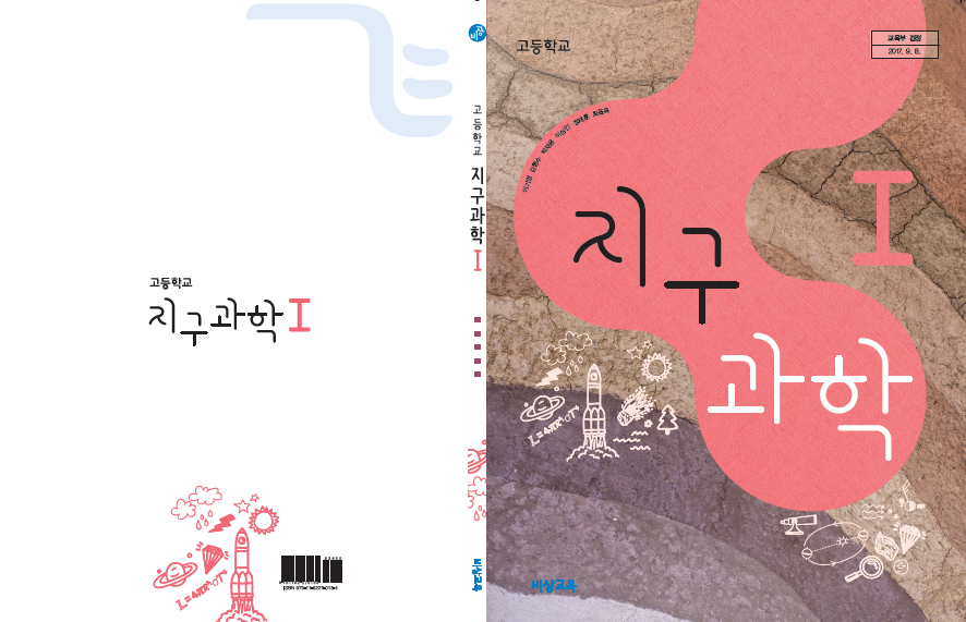 (주)비상교육 지구과학Ⅰ 표지쪽 현행내용 이미지