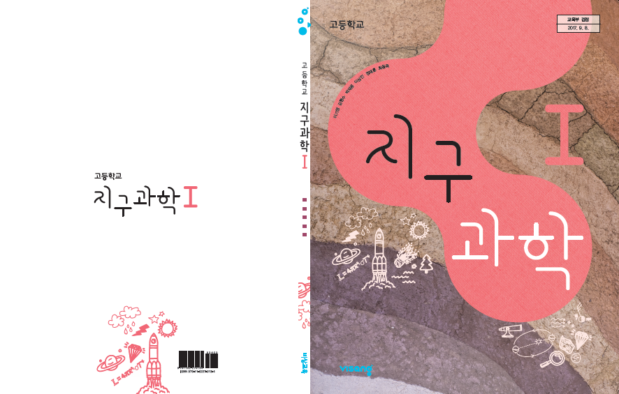 (주)비상교육 지구과학Ⅰ 표지쪽 수정내용 이미지