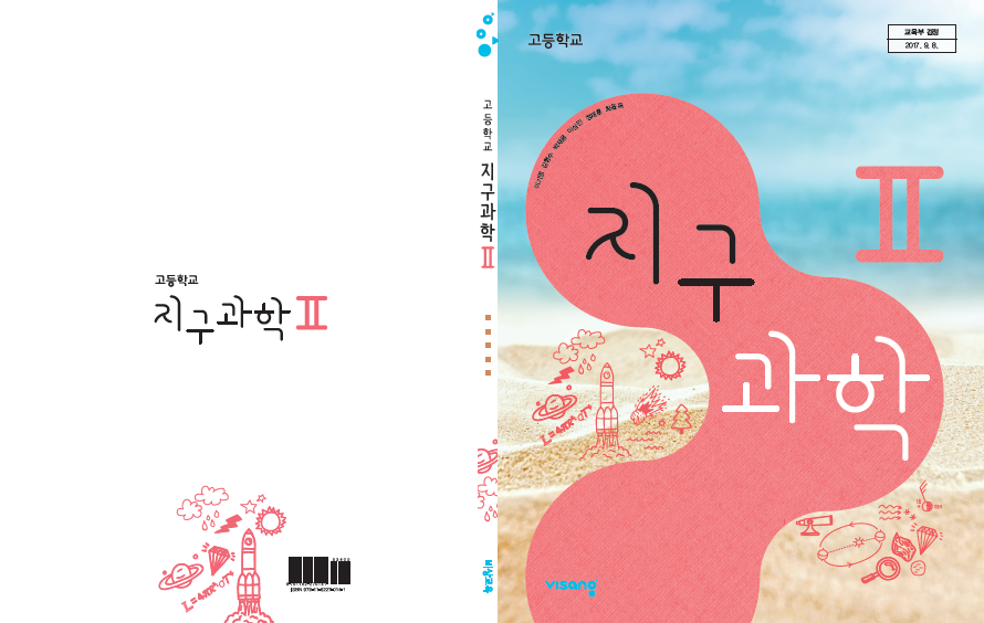 (주)비상교육 지구과학Ⅱ 표지쪽 수정내용 이미지