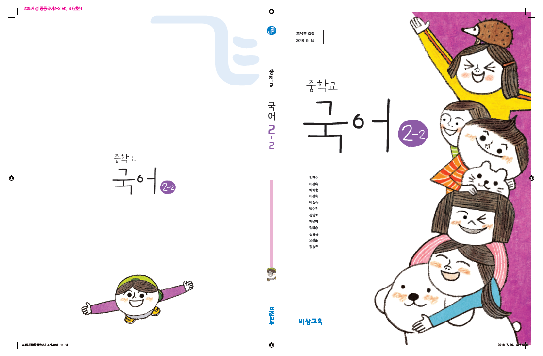 (주)비상교육 국어2-2 표지쪽 현행내용 이미지