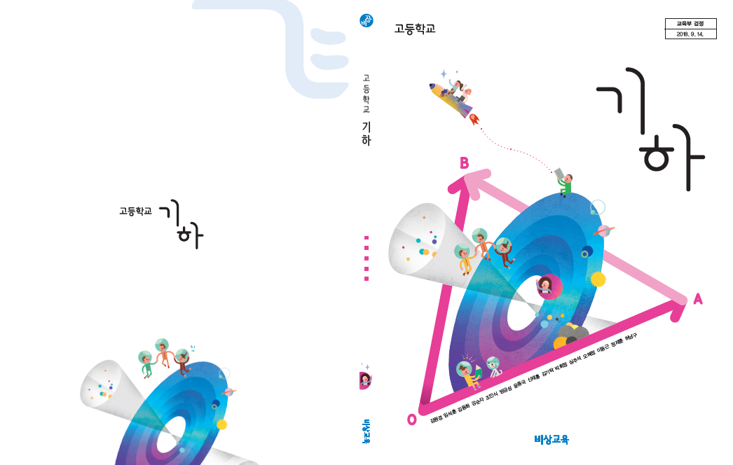 (주)비상교육 기하 표지쪽 현행내용 이미지