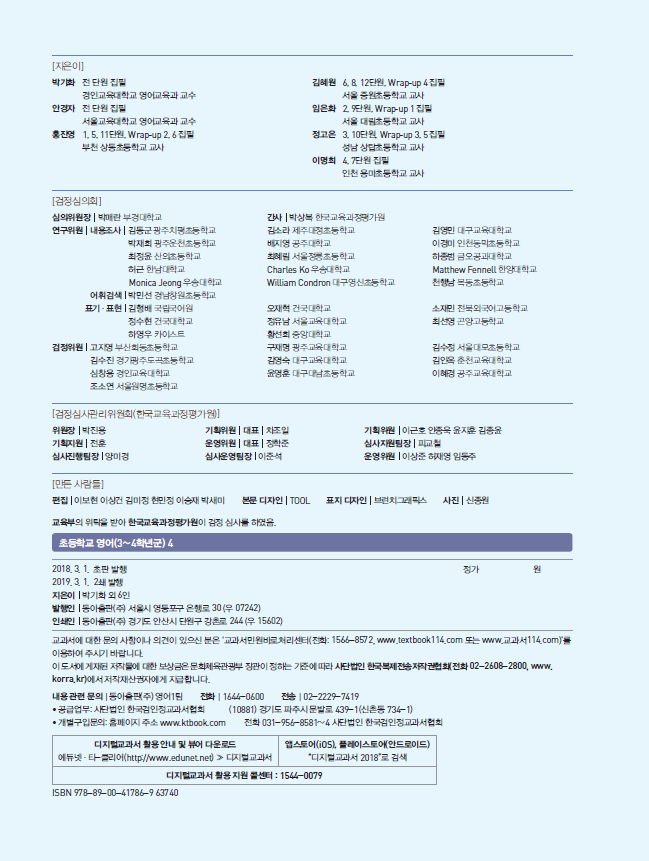 동아출판(주) 영어(3~4학년군)4 판권쪽 수정내용 이미지