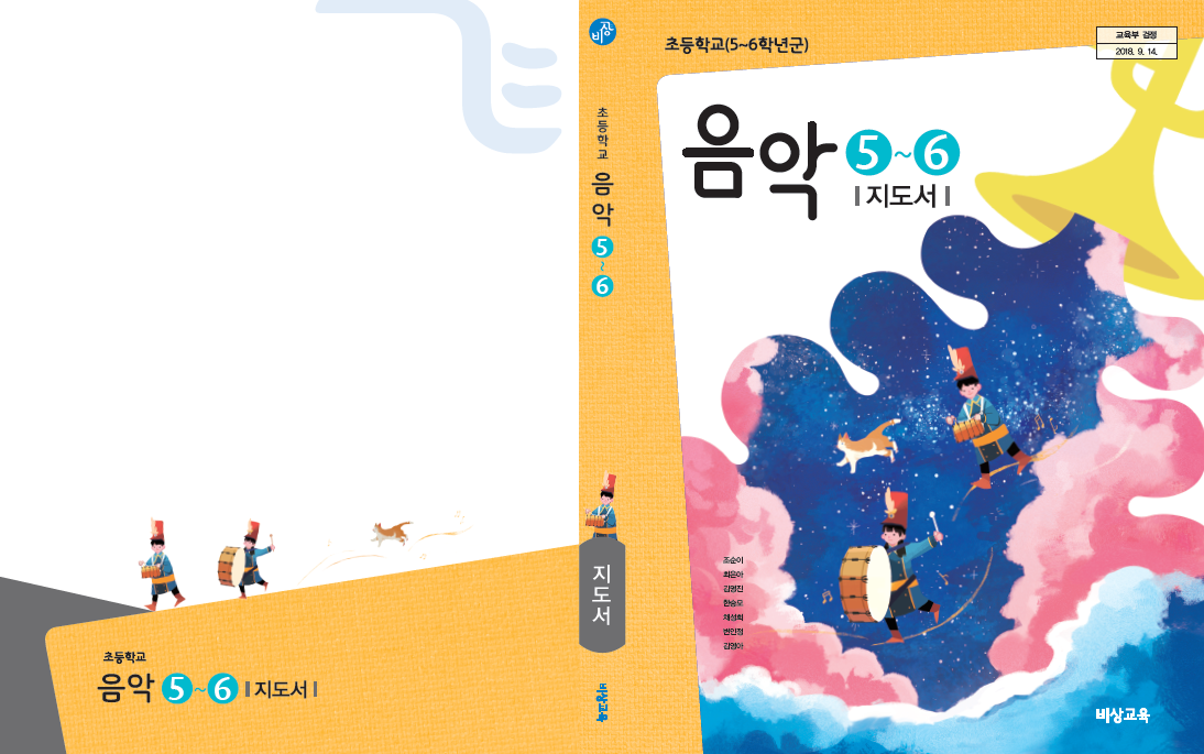 (주)비상교육 음악(5~6학년군)5(전자저작물 CD 포함) 표지쪽 현행내용 이미지