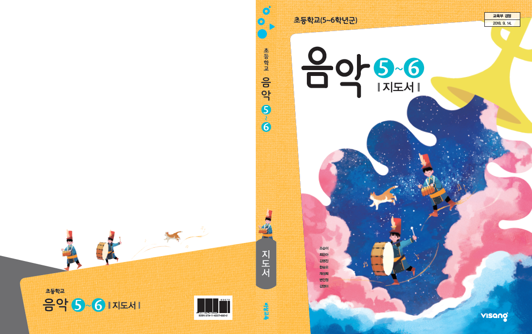 (주)비상교육 음악(5~6학년군)5(전자저작물 CD 포함) 표지쪽 수정내용 이미지