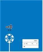 (주)지학사 여름1-1 표4쪽 수정내용 이미지