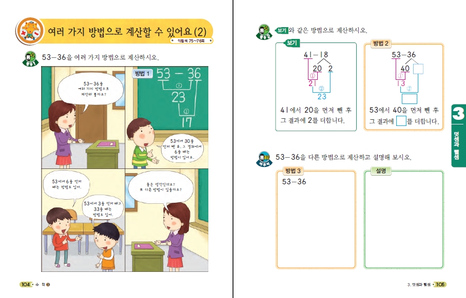 (주)천재교육 수학1~2 ③ 104~105쪽 현행내용 이미지