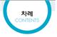 (주)미래엔 과학3~4(전자저작물CD 포함) ② 4쪽 현행내용 이미지