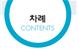 (주)미래엔 과학3~4(전자저작물CD 포함) ④ 4쪽 현행내용 이미지
