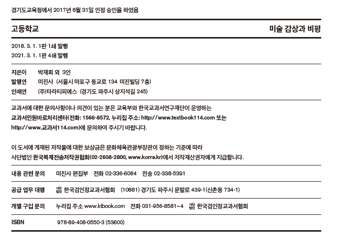 미진사 미술 감상과 비평 판권지쪽 현행내용 이미지