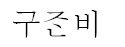 (주)좋은책신사고 문학 132쪽 수정내용 이미지