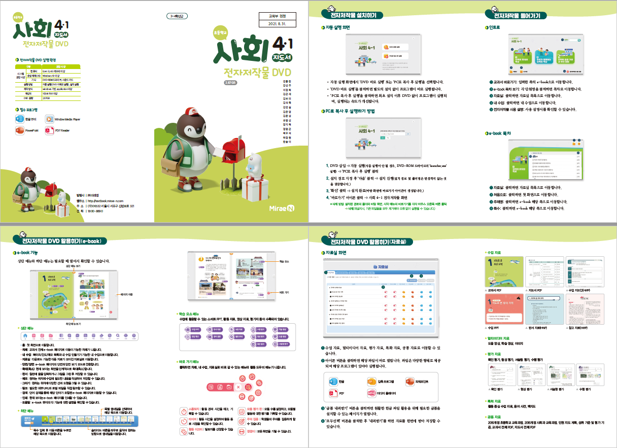 (주)미래엔 사회(3~4학년군)4-1(전자저작물 CD 포함) 전자저작물쪽 현행내용 이미지