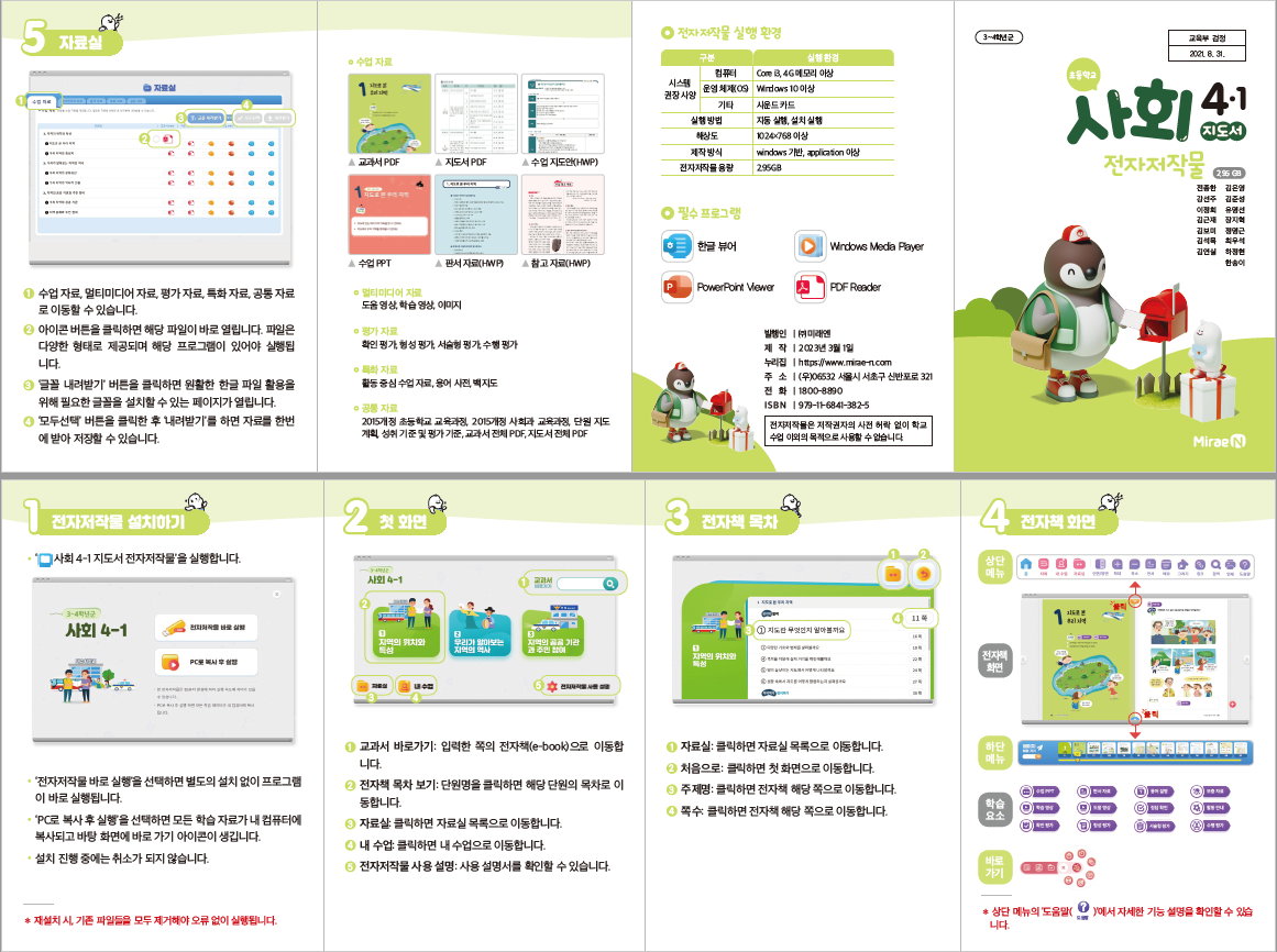 (주)미래엔 사회(3~4학년군)4-1(전자저작물 CD 포함) 전자저작물쪽 수정내용 이미지