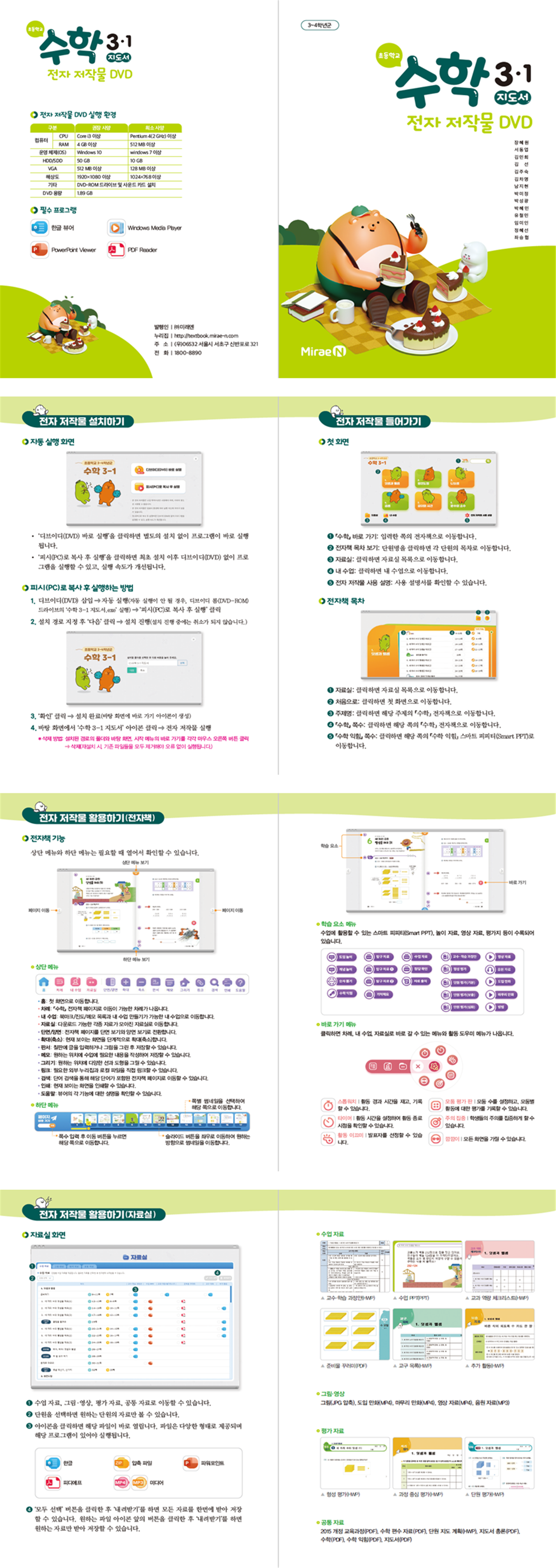 (주)미래엔 수학(3~4학년군)3-1(전자저작물 CD 포함) 전자저작물쪽 현행내용 이미지