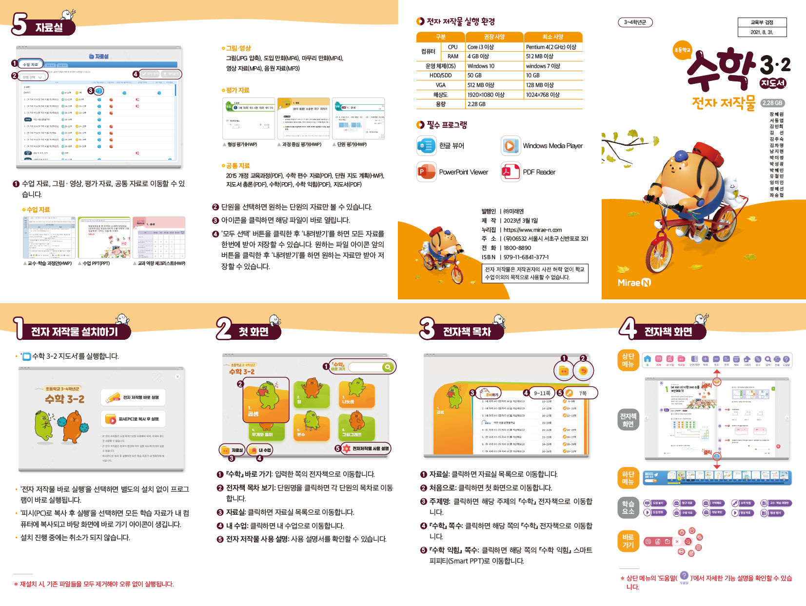 (주)미래엔 수학(3~4학년군)3-2(전자저작물 CD 포함) 전자저작물쪽 수정내용 이미지