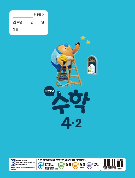 (주)미래엔 수학(3~4학년군)4-2 표4쪽 수정내용 이미지