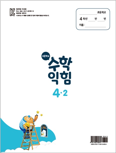 (주)미래엔 수학익힘(3~4학년군)4-2 표4쪽 현행내용 이미지