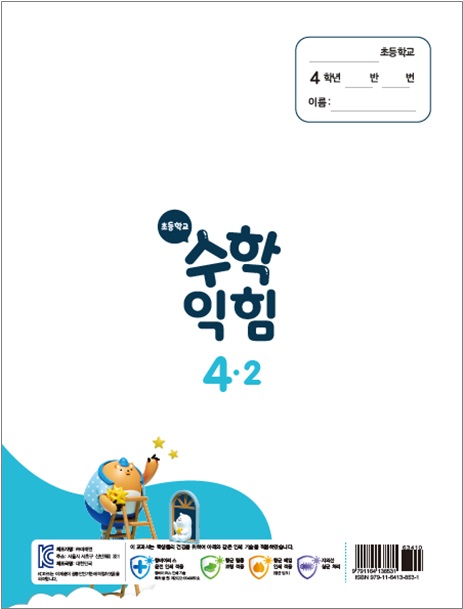 (주)미래엔 수학익힘(3~4학년군)4-2 표4쪽 수정내용 이미지