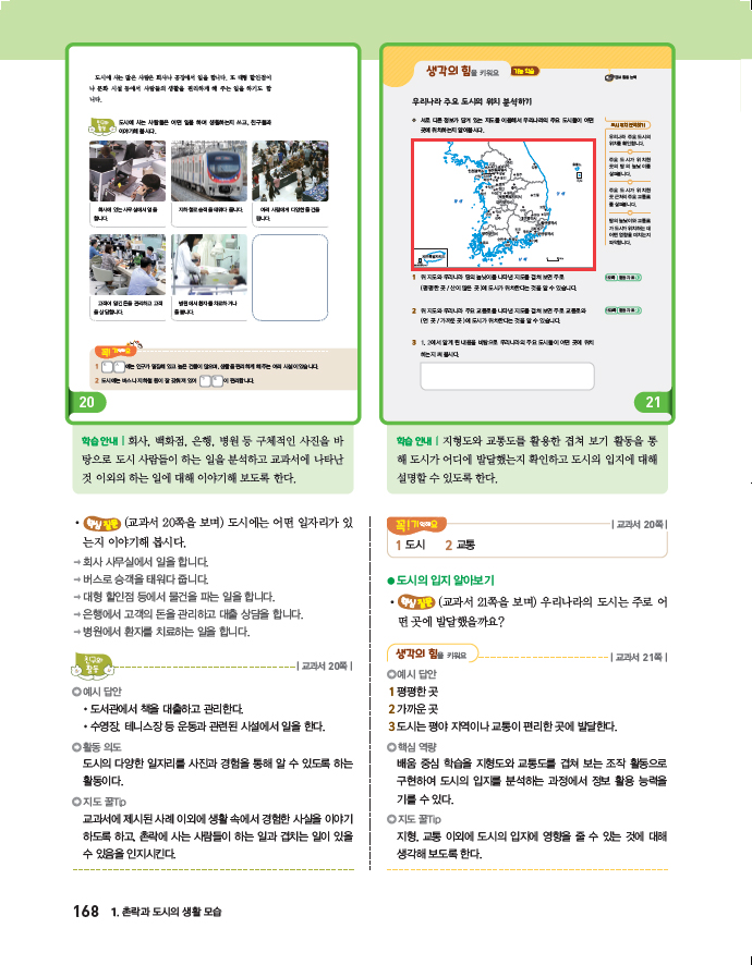 (주)아이스크림미디어 사회(3~4학년군)4-2(전자저작물 CD 포함) 168쪽 현행내용 이미지