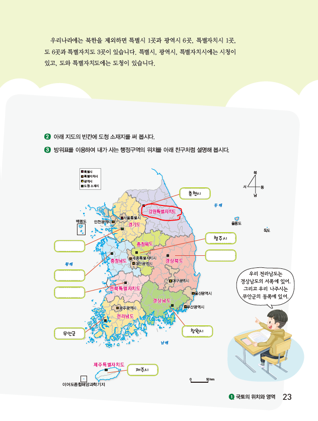 (주)지학사 사회(5~6학년군)5-1(전자저작물 CD 포함) 전자저작물 자료실 사회5-1_1단원_교과서 PDF 23쪽쪽 수정내용 이미지