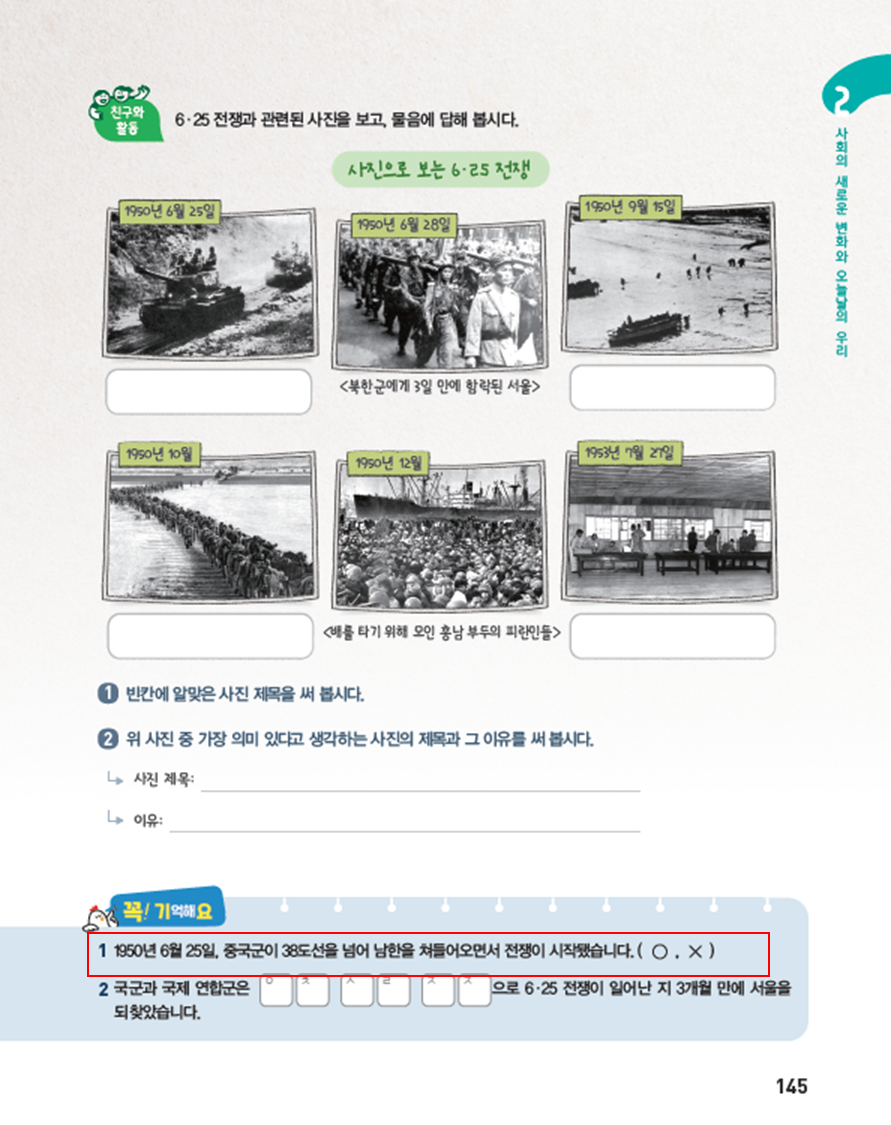 (주)아이스크림미디어 사회(5~6학년군)5-2 145쪽 현행내용 이미지