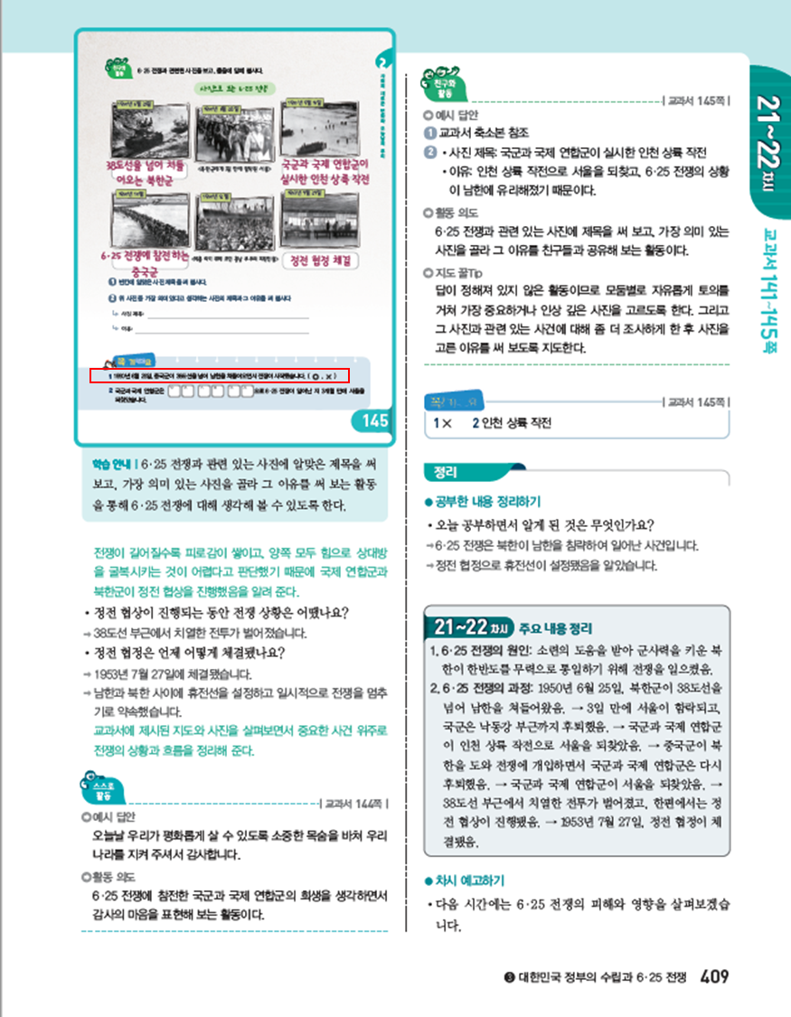 (주)아이스크림미디어 사회(5~6학년군)5-2(전자저작물 CD 포함) 409쪽 현행내용 이미지