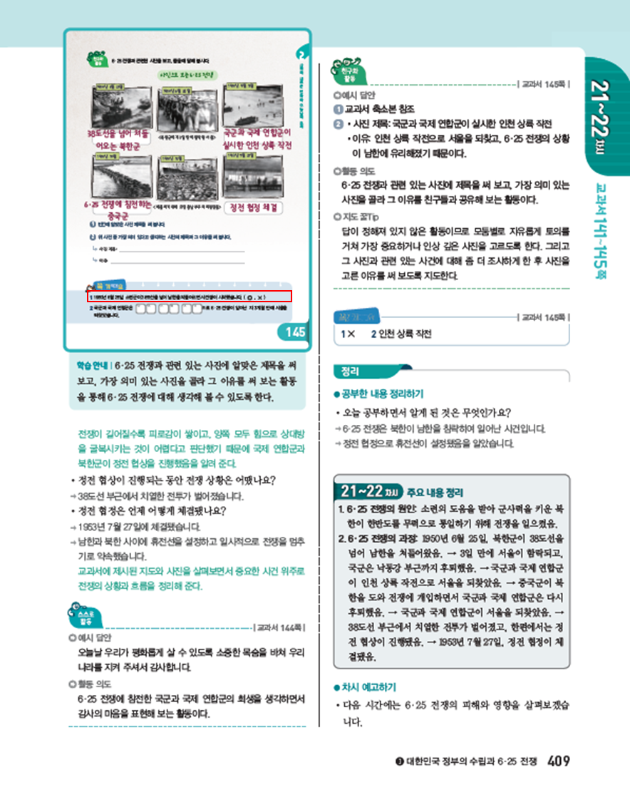 (주)아이스크림미디어 사회(5~6학년군)5-2(전자저작물 CD 포함) 409쪽 수정내용 이미지