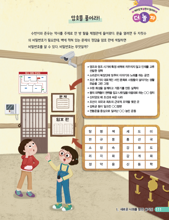 (주)비상교육 사회(5~6학년군)5-2 111쪽 현행내용 이미지