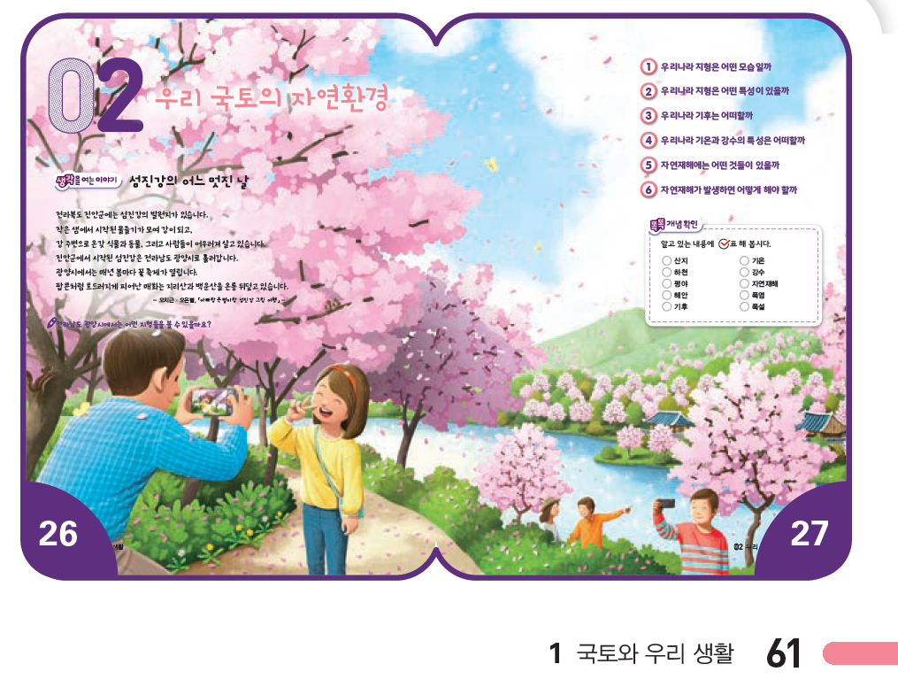 동아출판(주) 사회(5~6학년군)5-1(전자저작물 CD 포함) 61쪽 현행내용 이미지