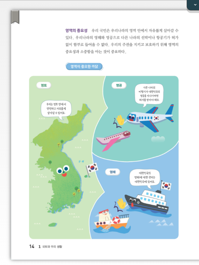 동아출판(주) 사회(5~6학년군)5-1(전자저작물 CD 포함) 전자저작물 ebook 14쪽쪽 현행내용 이미지