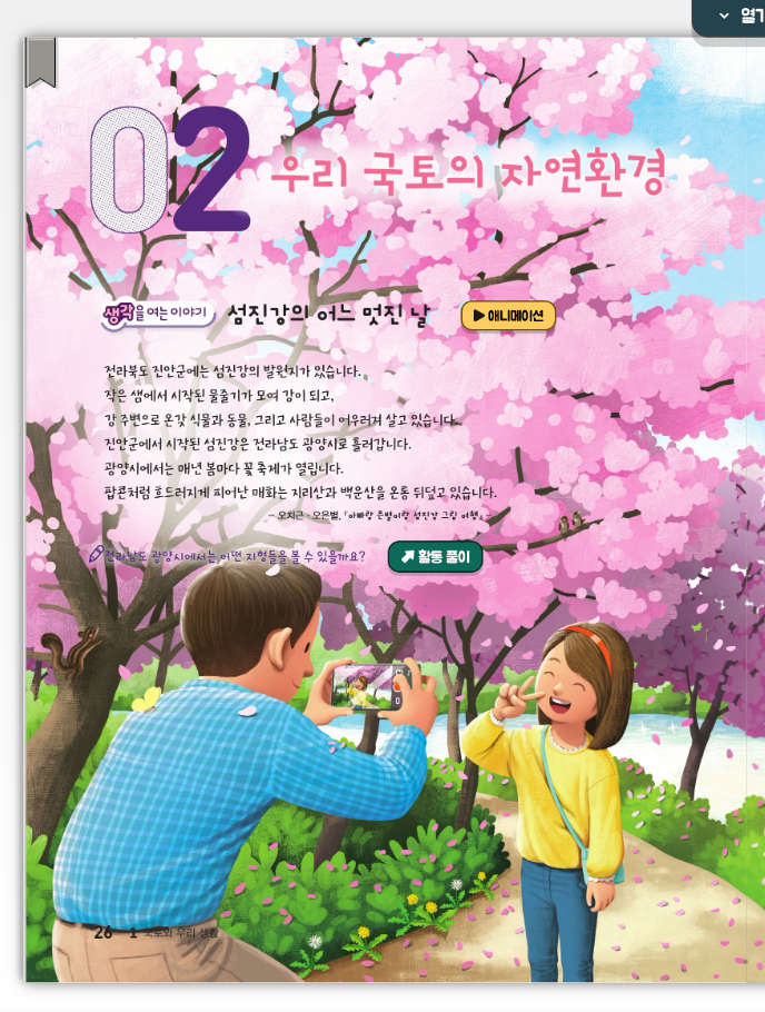 동아출판(주) 사회(5~6학년군)5-1(전자저작물 CD 포함) 전자저작물 ebook 26쪽쪽 현행내용 이미지