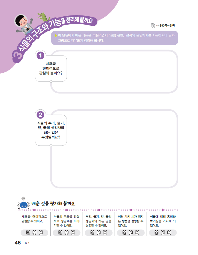 김영사 실험관찰(5~6학년군)6-1 46쪽 현행내용 이미지