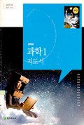 과학1(전자저작물 CD 포함) 표지