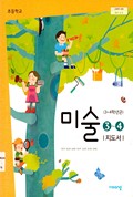 미술(3~4학년군)3~4 표지